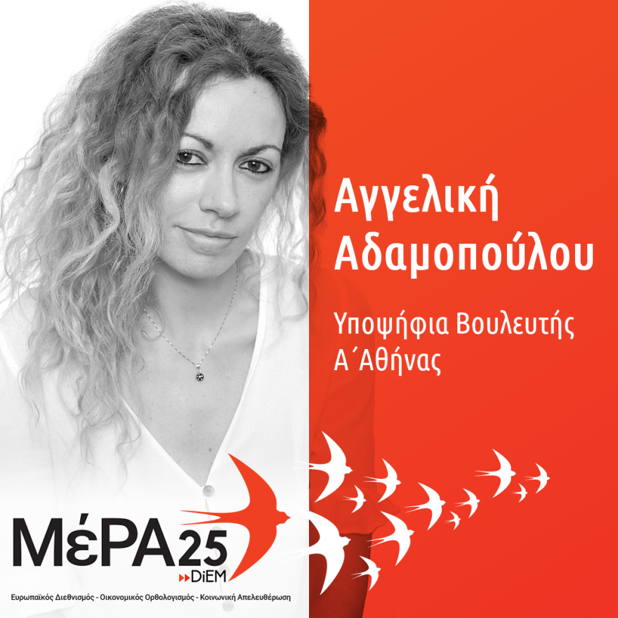 Αυτοί είναι οι βουλευτές που εκλέγονται με το «ΜέΡΑ25» του Γιάνη Βαρουφάκη 