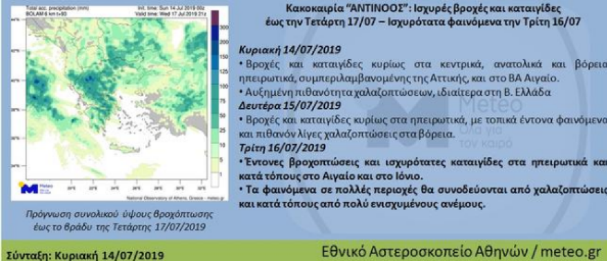 Καιρός: Ο Αντίνοος έρχεται με άγριες διαθέσεις - Καταιγίδες και χαλάζι έως την Τετάρτη