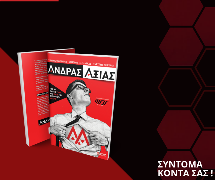 «Άνδρας Αξίας»: Βιβλίο - απόλυτος οδηγός του φλερτ