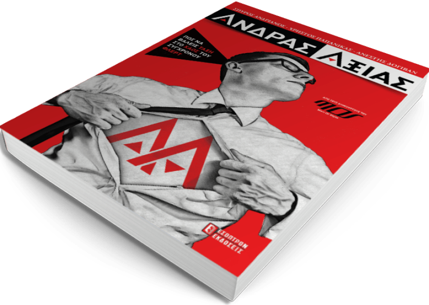 «Άνδρας Αξίας»: Βιβλίο - απόλυτος οδηγός του φλερτ