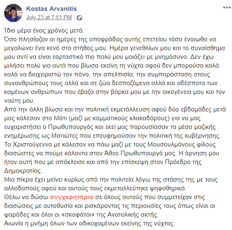 Συγκλονιστική ανάρτηση του ηρωικού ψαρά Κώστα Αρβανίτη: Έγραψε για τον πόνο και την πολιτική εκμετάλευση