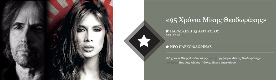 Η Πάολα θα ερμηνεύσει για πρώτη φορά Μίκη Θεοδωράκη