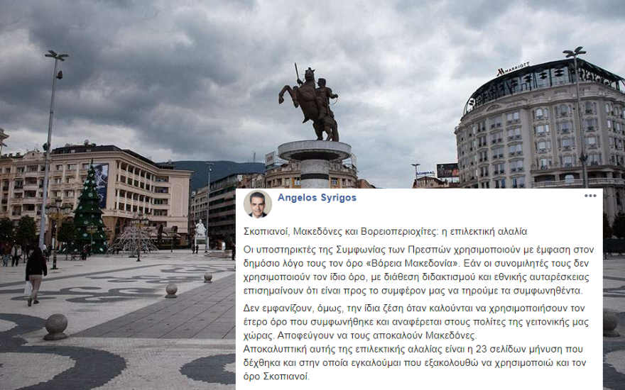 Η απάντηση του βουλευτή Συρίγου στη μήνυση επειδή αποκάλεσε «Σκοπιανούς» τους γείτονες 