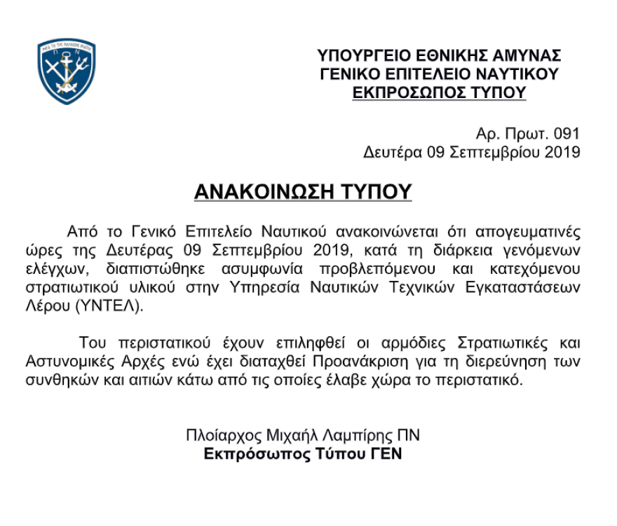Η Αντιτρομοκρατική στη Λέρο - Χάθηκαν δύο αντιαρματικά και πυρομαχικά από μονάδα 