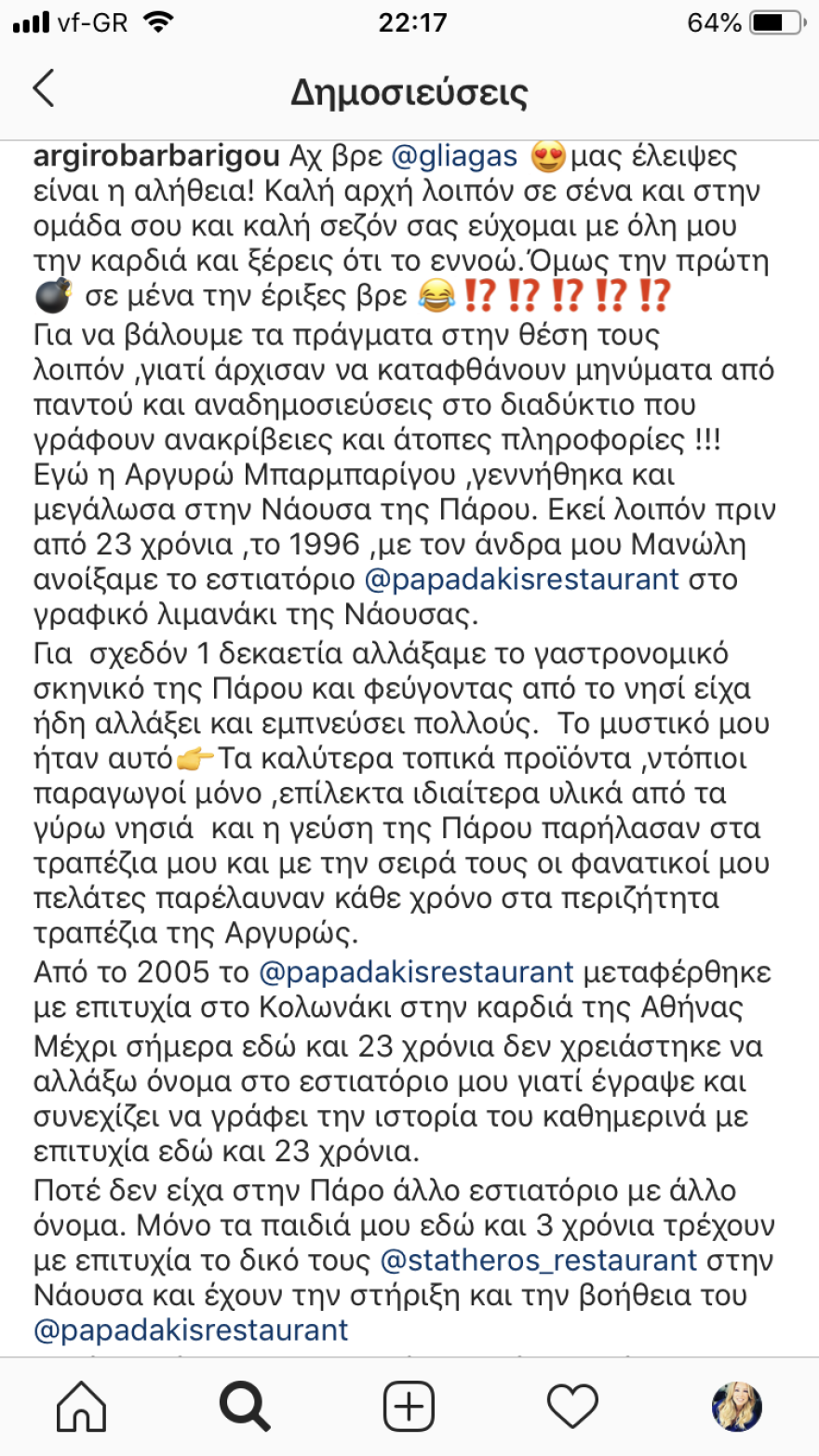 Η Αργυρώ Μπαρμπαρίγου απαντά στον Λιάγκα: Σε μένα έριξες την βόμβα;