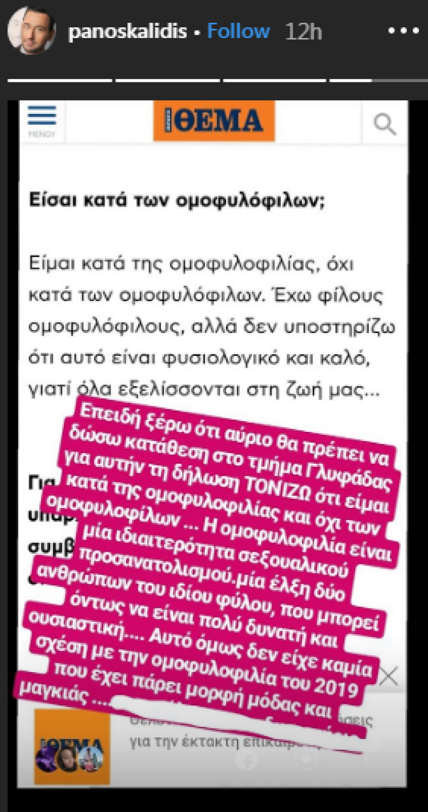 Ο Πάνος Καλίδης… ξαναχτυπά: «Η ομοφυλοφιλία του 2019 έχει πάρει τη μορφή μόδας και μαγκιάς»