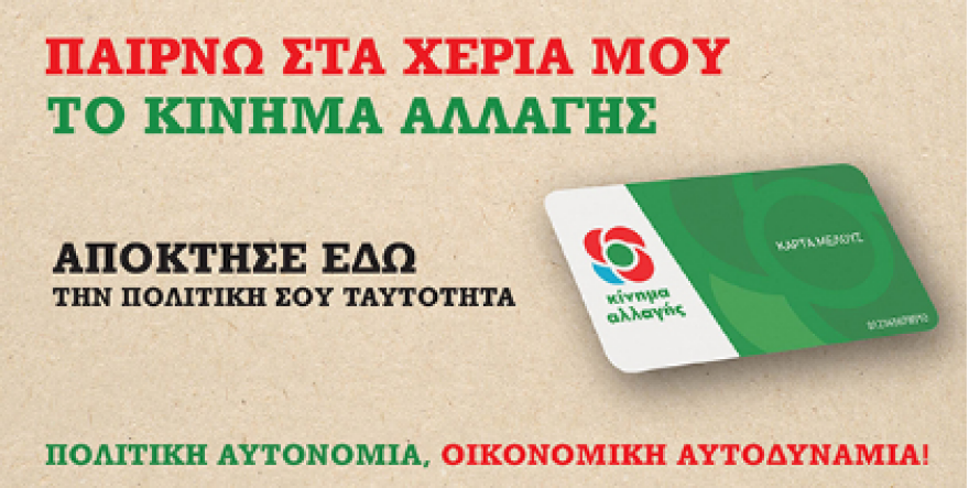 Κίνημα Αλλαγής: Εγγραφή μελών και οικονομική εξόρμηση