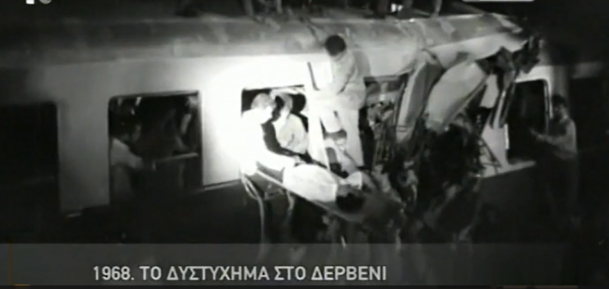 Δερβένι Κορινθίας (1968) - Δοξαράς Λάρισας (1972): Δύο πολύνεκρα σιδηροδρομικά δυστυχήματα