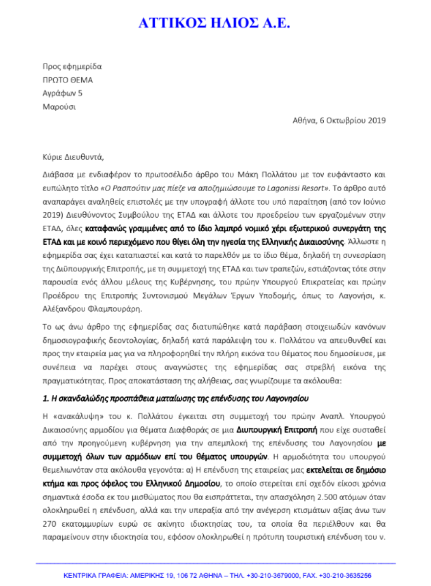 «Ο Παπαγγελόπουλος μας πίεζε να αποζημιώσουμε το Grand  Resort Lagonissi»: Έγγραφο-κόλαφος της ΕΤΑΔ