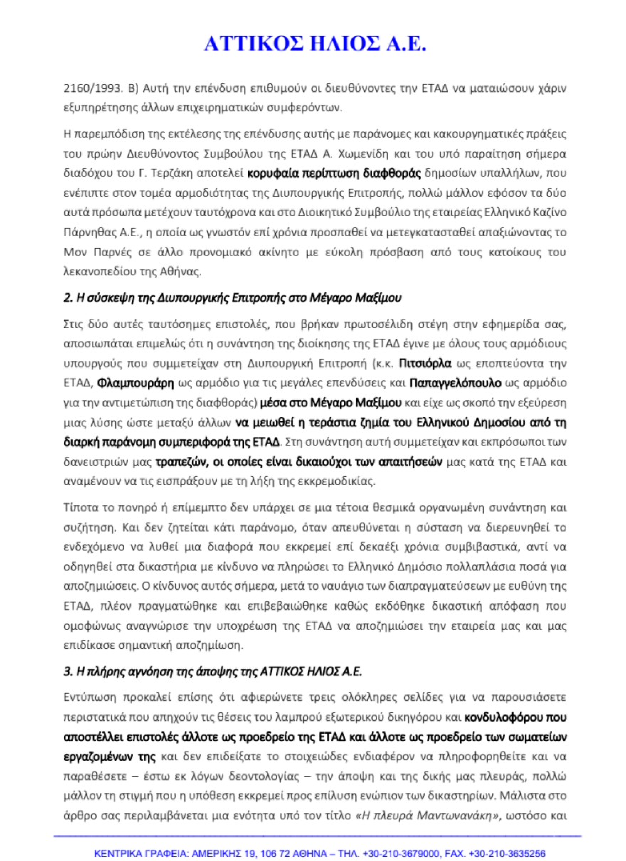 «Ο Παπαγγελόπουλος μας πίεζε να αποζημιώσουμε το Grand  Resort Lagonissi»: Έγγραφο-κόλαφος της ΕΤΑΔ