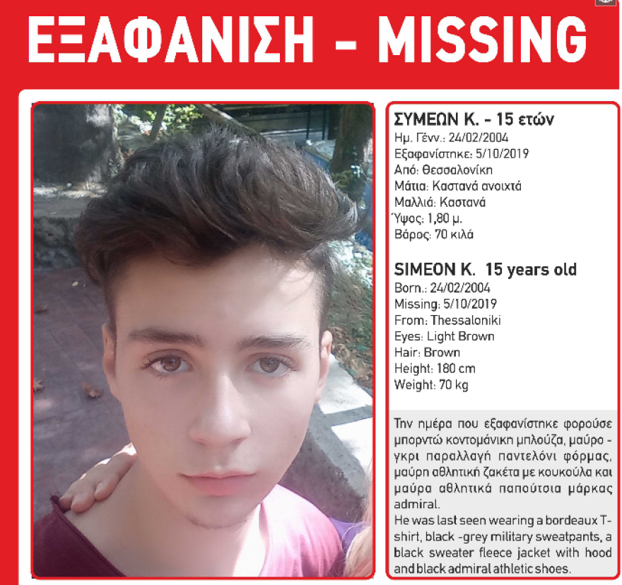 Συναγερμός στη Θεσσαλονίκη: Εξαφάνιση ανηλίκου