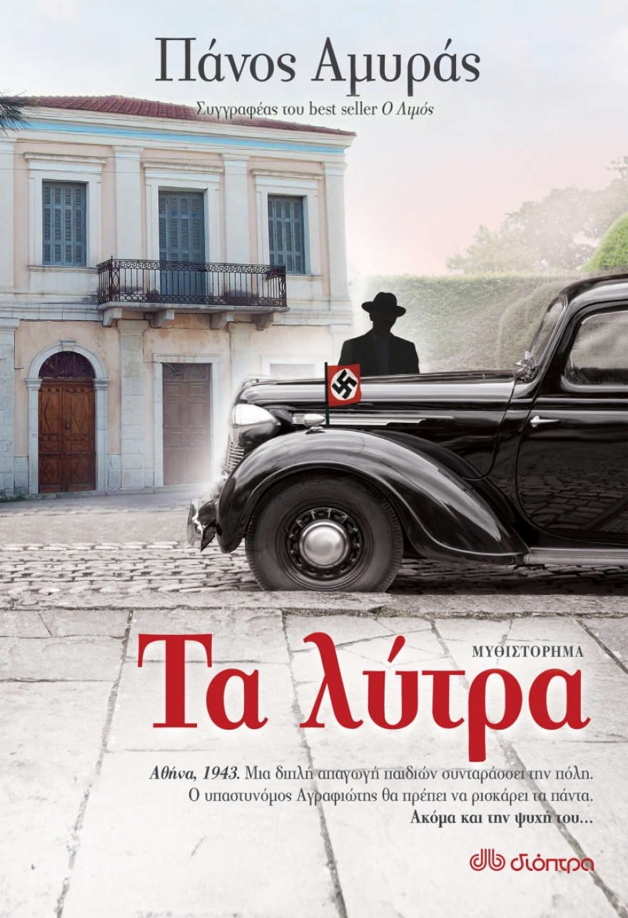 «Τα λύτρα»: Το μυθιστόρημα του Πάνου Αμυρά ζωντανεύει ιστορίες της κατοχής