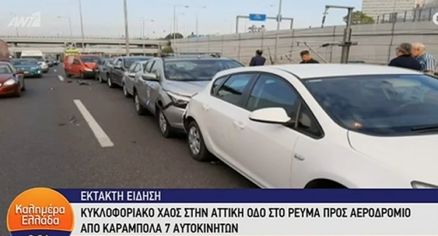 Καραμπόλα με 7 ΙΧ στην Αττική Οδό - Τεράστιο μποτιλιάρισμα και ουρές χιλιομέτρων