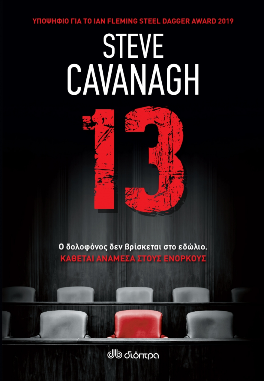 13 του Steve Cavanagh: Υπάρχει κάποιος που θα σκότωνε για την καλύτερη θέση στην αίθουσα…