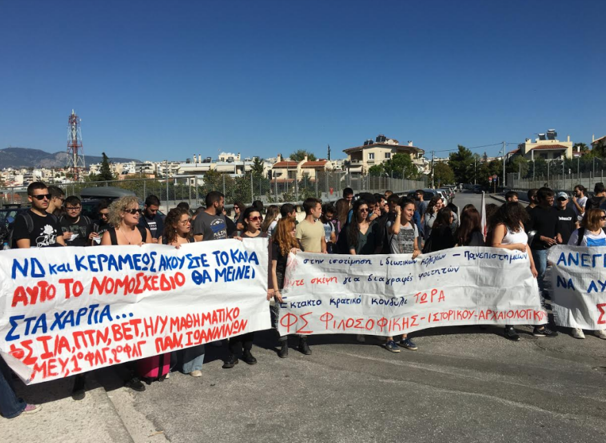 Συγκέντρωση διαμαρτυρίας φοιτητών έξω από το υπουργείο Παιδείας 