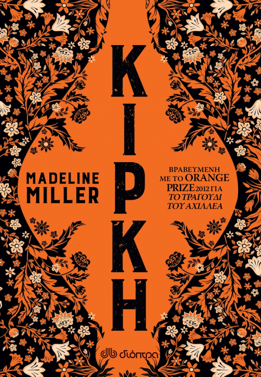 Κίρκη: To best seller που θα γίνει σειρά στο HBO - Τι συνδέει τη Madeleine Miller με την Ελλάδα