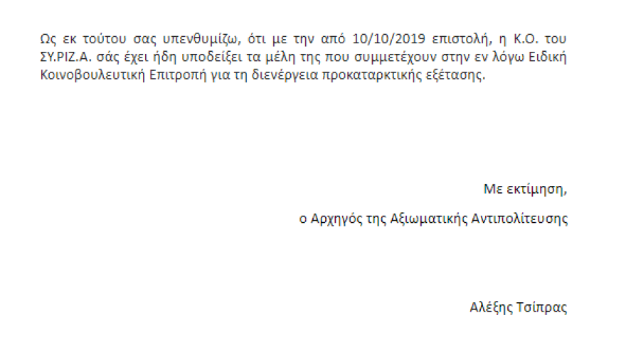 Προανακριτική για Novartis: Κλιμακώνει ο Τσίπρας και επιμένει σε Τζανακόπουλο - Πολάκη 