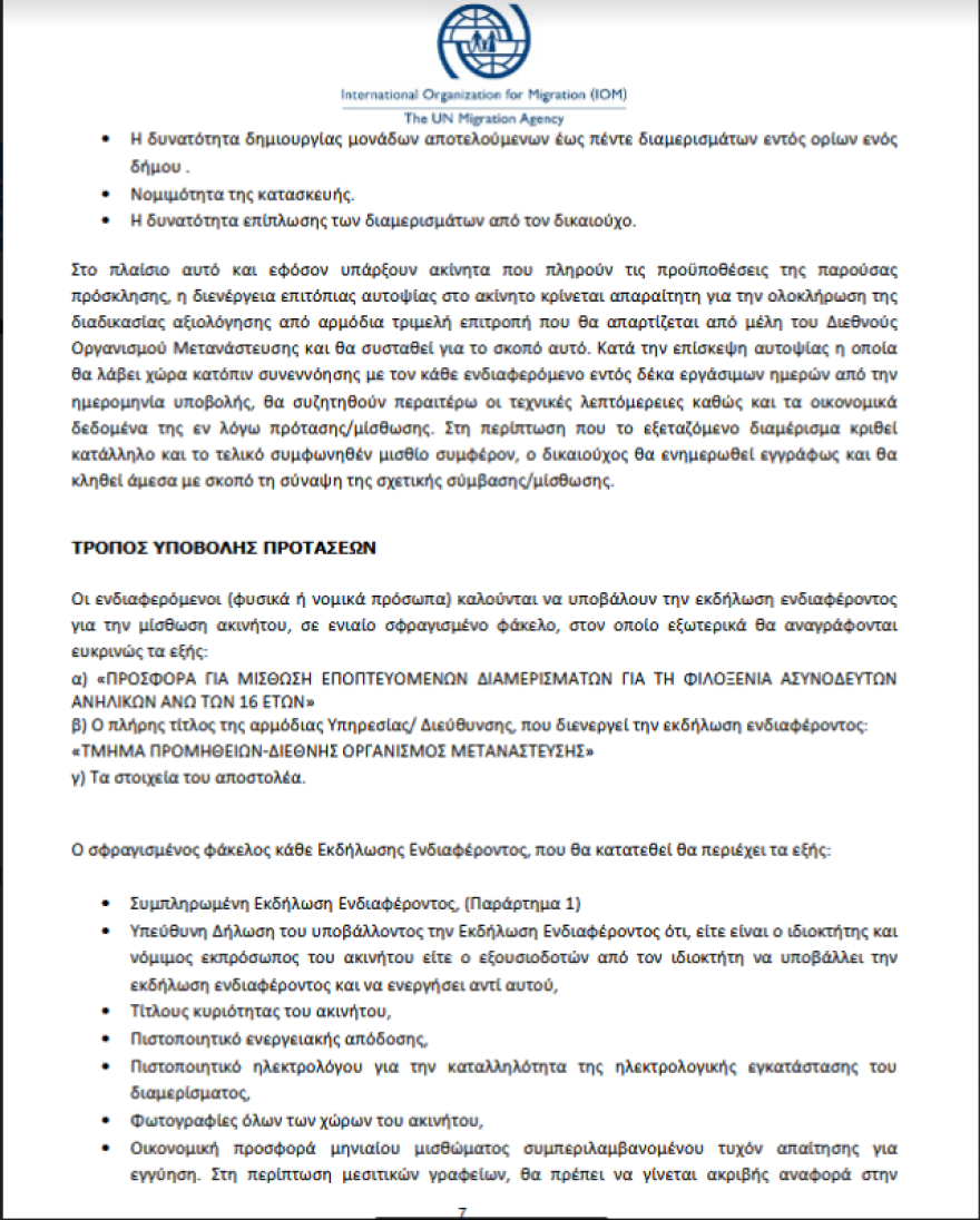 Μεταναστευτικό: O διεθνής οργανισμός μετανάστευσης αναζητά διαμερίσματα για ανηλίκους