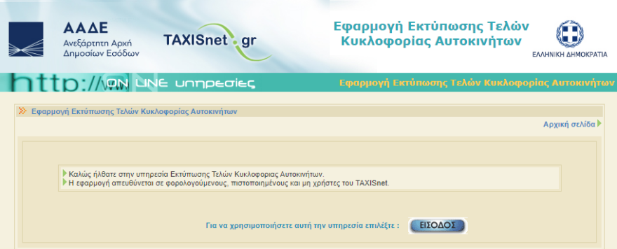 Τέλη κυκλοφορίας - Taxisnet: Τι πληρώνουμε - Βήμα - βήμα πώς θα τα εκτυπώσετε