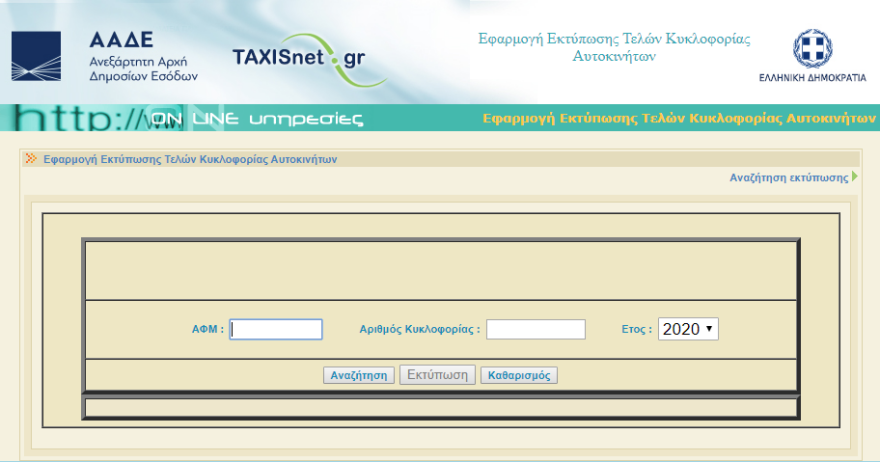 Τέλη κυκλοφορίας - Taxisnet: Τι πληρώνουμε - Βήμα - βήμα πώς θα τα εκτυπώσετε