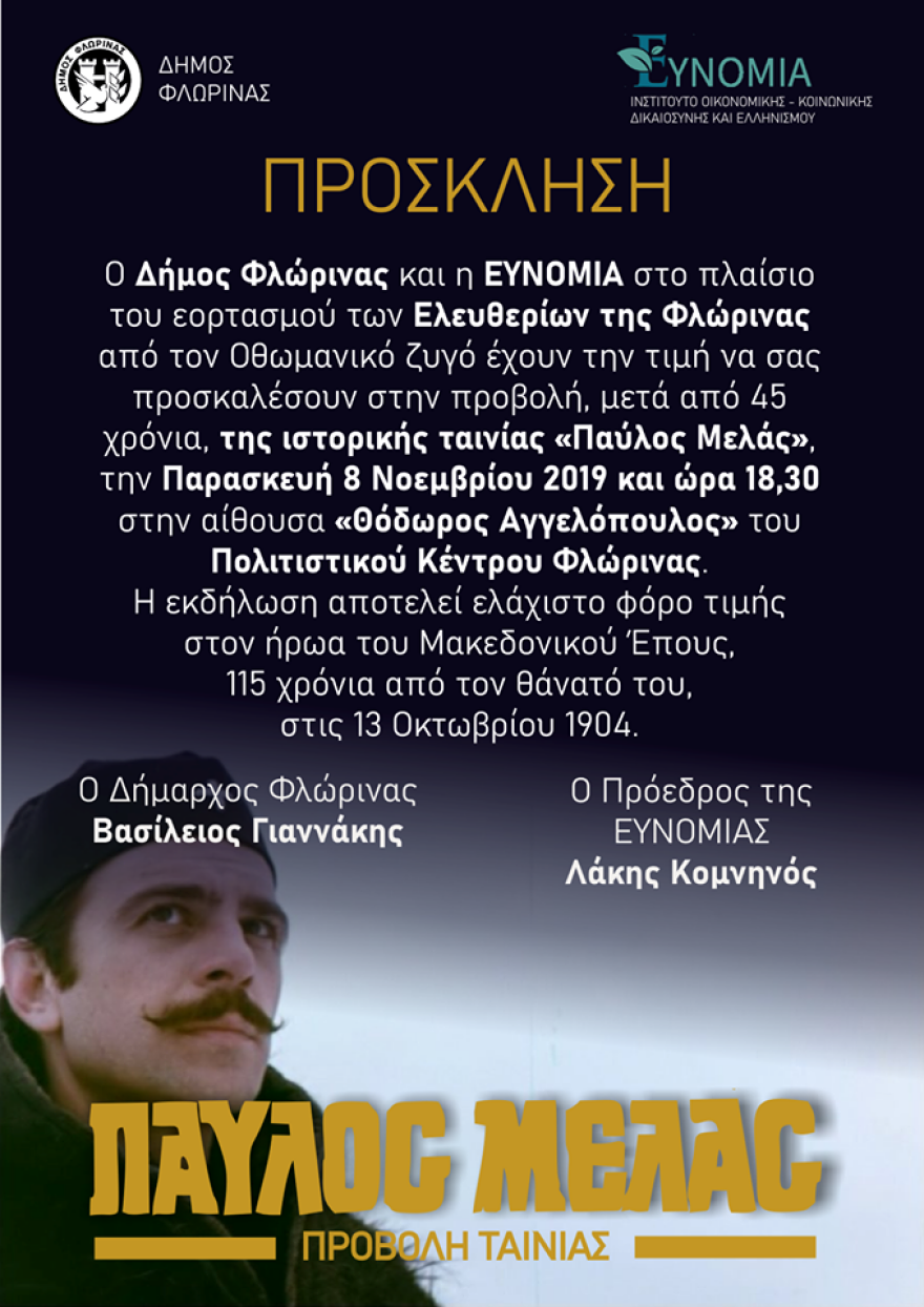 Στη Φλώρινα σήμερα η προβολή της ταινίας «Παύλος Μελάς»