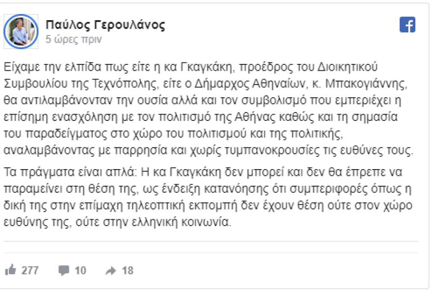 Ο Γερουλάνος ζητά την παραίτηση της Γκαγκάκη