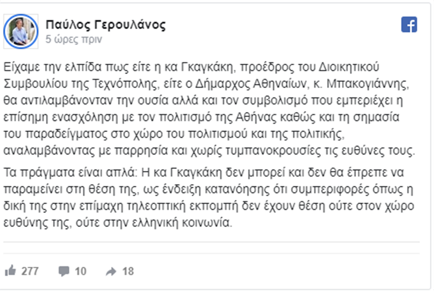 Κατερίνα Γκαγκάκη: Το ατόπημα, η δημόσια συγγνώμη και η παραίτηση από τον Δήμο Αθηναίων