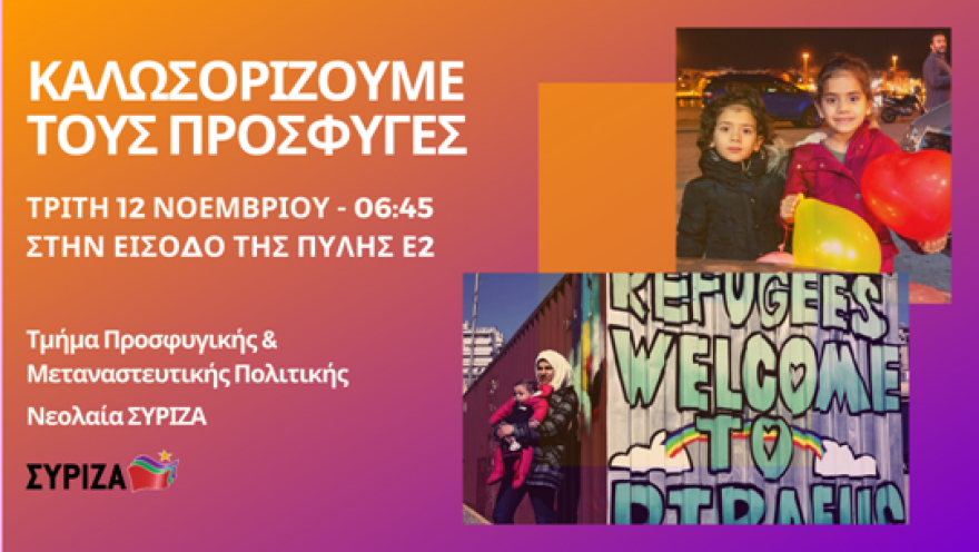 Ο ΣΥΡΙΖΑ καλωσορίζει ξανά τους μετανάστες και πρόσφυγες