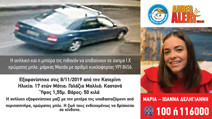 Θρίλερ στην Κατερίνη: Ανησυχία από τη σιγή πληροφοριών για την αγνοούμενη 17χρονη - Είχαν βγάλει φωτογραφίες διαβατηρίου