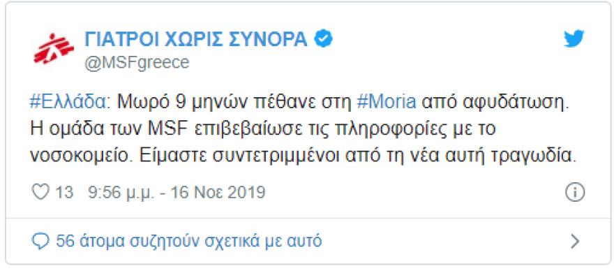 Τραγωδία ξανά στη Μόρια: Νεκρό μωρό εννέα μηνών