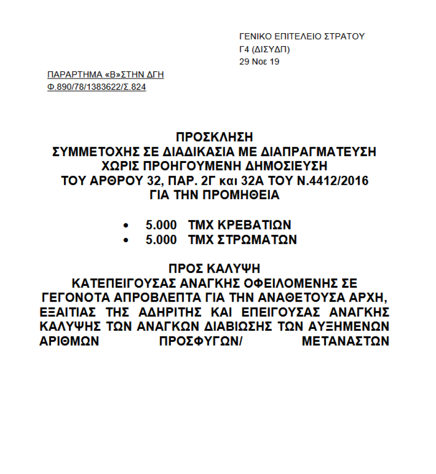 ΓΕΣ: Προμήθεια 5.000 κρεβατιών και κλινοσκεπασμάτων για μετανάστες και πρόσφυγες ύψους €1,4 εκατ.