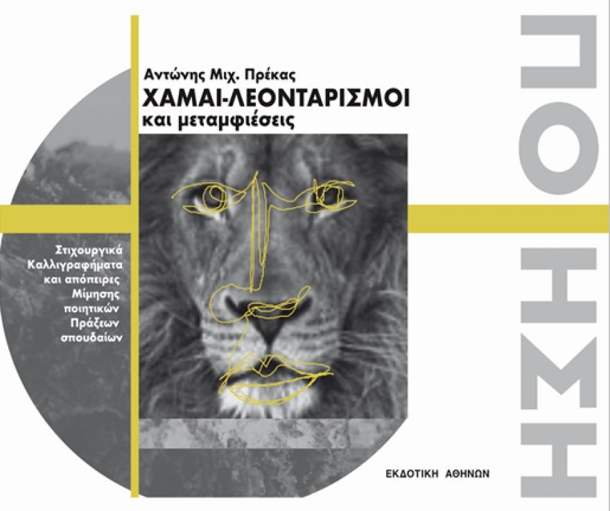 Το νέο βιβλίο του Αντώνη Πρέκα: Χαμαι-Λεονταρισμοί και μεταμφιέσεις