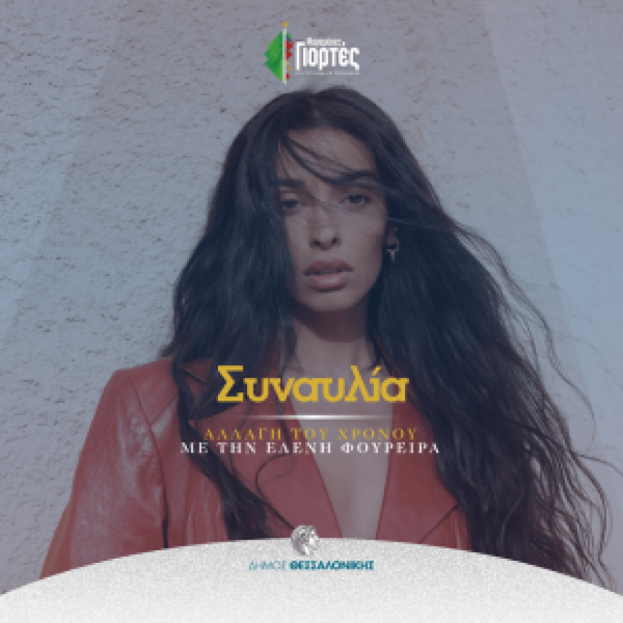 Παραμονή Πρωτοχρονιάς: Οι φαντασμαγορικές εκδηλώσεις για την υποδοχή του νέου έτους 