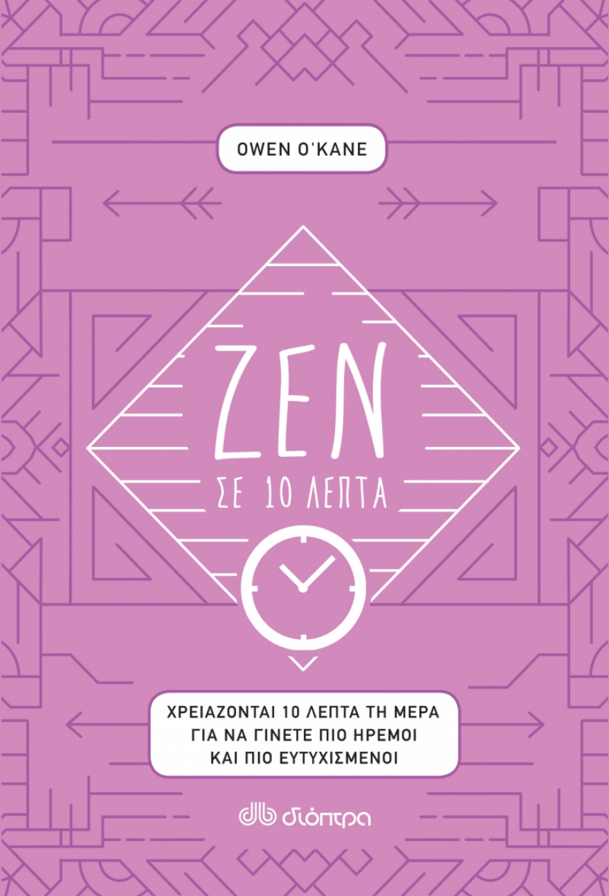 Ζεν σε 10 λεπτά: Γίνεται;