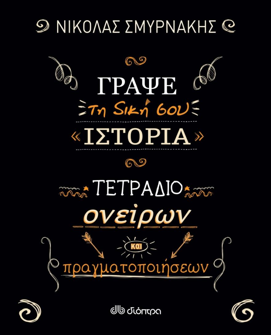 Πώς γράφουμε τη δική μας ιστορία;