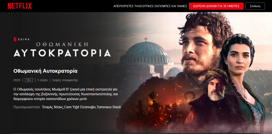 Οι Τούρκοι έρχονται... μέσω σινεμά και Netflix