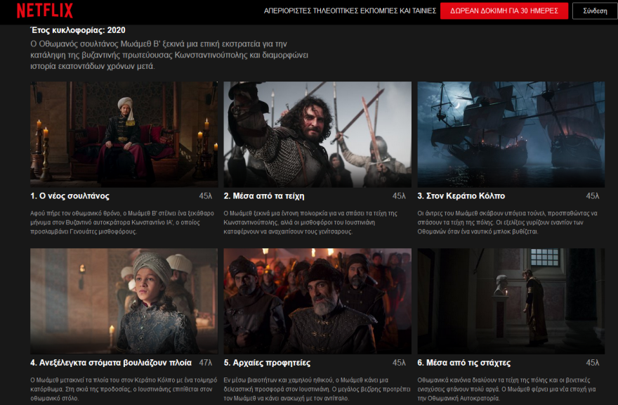 Οι Τούρκοι έρχονται... μέσω σινεμά και Netflix