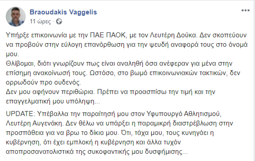 Παραιτήθηκε ο Βαγγέλης Μπραουδάκης από εκπρόσωπος Τύπου του υφυπουργού Αθλητισμού 