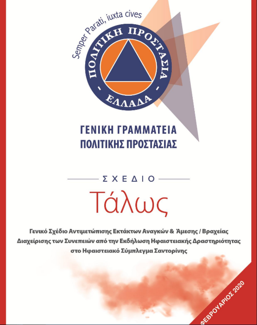 Σαντορίνη: Δεν «βρυχάται» το ηφαίστειο - Έτοιμη όμως ακόμα και για ακραία σενάρια η Πολιτική Προστασία