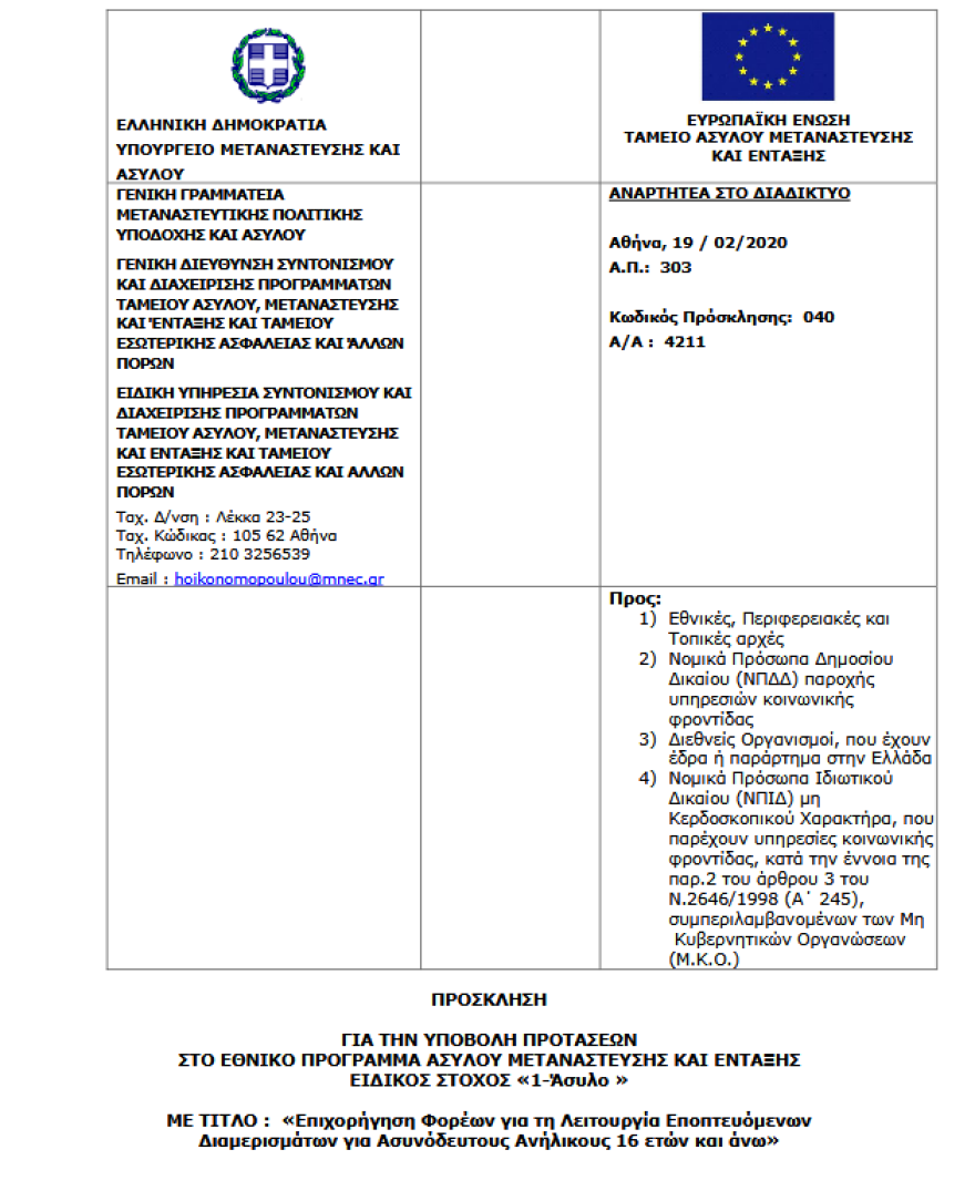 Υπουργείο Μετανάστευσης: Επιδότηση έως 1.590 ευρώ το μήνα για τους ασυνόδευτους ανηλίκους άνω των 16 