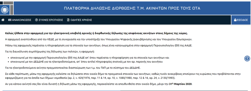 Αδήλωτα τετραγωνικά: Άνοιξε η πλατφόρμα