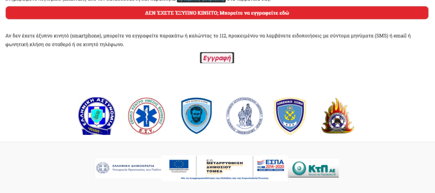 Κορωνοϊός - 112: Ποιοι και γιατί δεν έλαβαν το μήνυμα - Δείτε πώς θα εγγραφείτε βήμα - βήμα στην πλατφόρμα