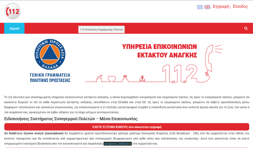 Κορωνοϊός - 112: Ποιοι και γιατί δεν έλαβαν το μήνυμα - Δείτε πώς θα εγγραφείτε βήμα - βήμα στην πλατφόρμα