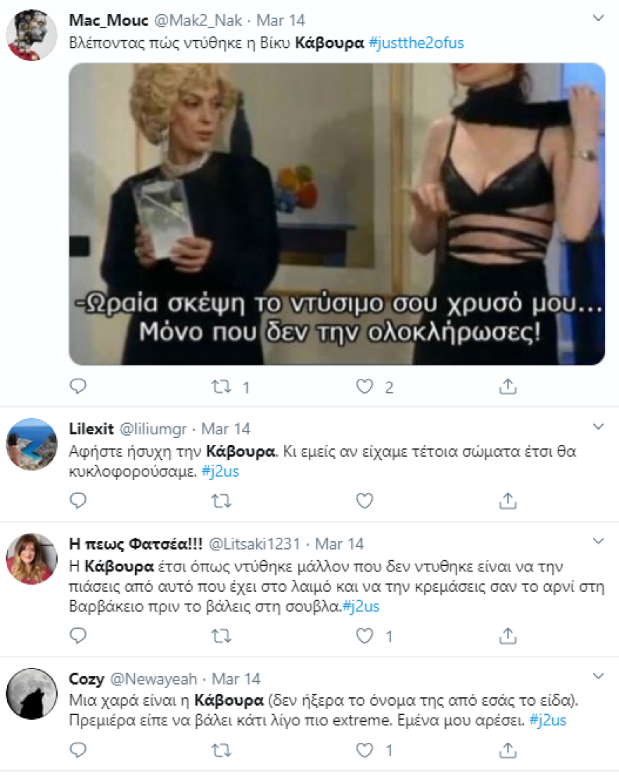 «Just The 2 Of Us», η πρεμιέρα: Χαμός στα social media με το σουτιέν της Κάβουρα 