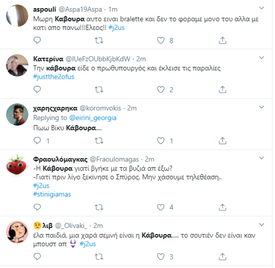 «Just The 2 Of Us», η πρεμιέρα: Χαμός στα social media με το σουτιέν της Κάβουρα 