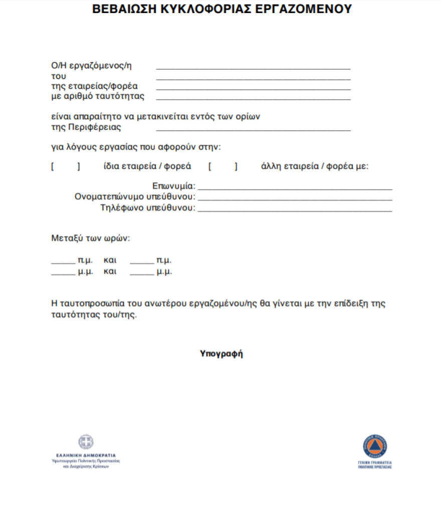 Απαγόρευση κυκλοφορίας: Δείτε τα έγγραφα μετακίνησης από το Forma.gov.gr - Άδεια με sms στο 13033