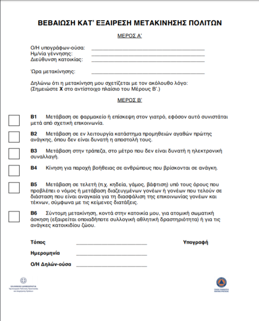 Απαγόρευση κυκλοφορίας: Δείτε τα έγγραφα μετακίνησης από το Forma.gov.gr - Άδεια με sms στο 13033