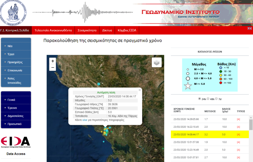 Σεισμός: Ασθενής σεισμική δόνηση 3,2 Ρίχτερ στο Καναλάκι 