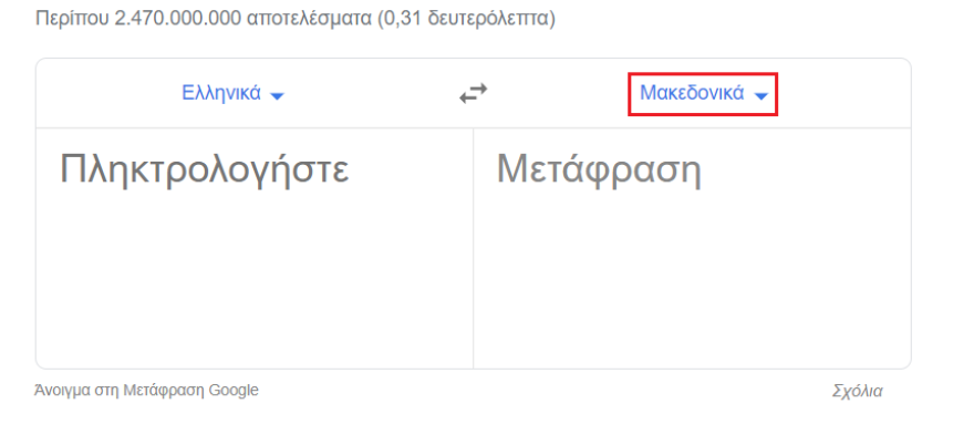 Google Translate: Μεταφράζει και στα… «ελληνομακεδονικά»