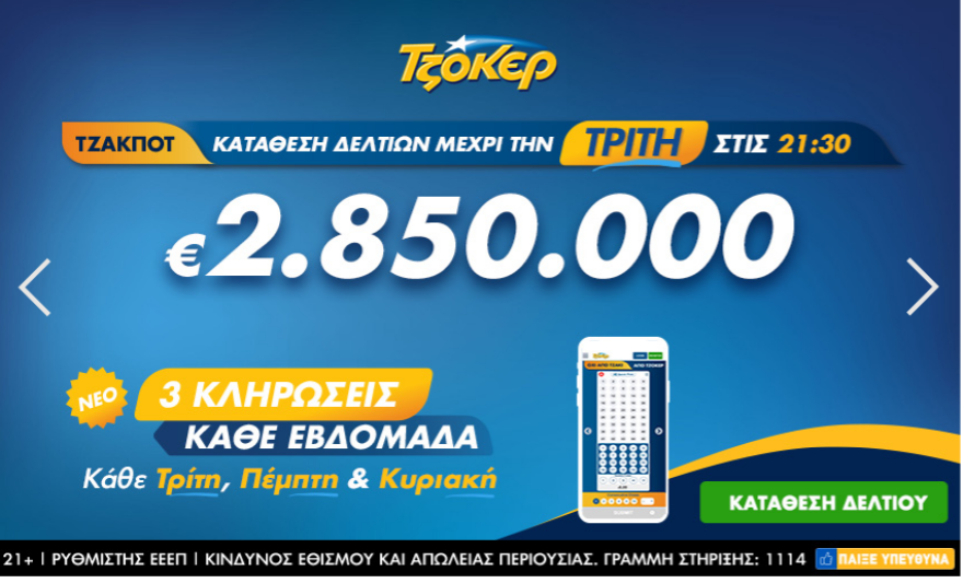 Τζόκερ: Νέο τζακ ποτ - Δείτε το ποσό που μοιράζει την Τρίτη